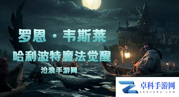 哈利波特魔法觉醒罗恩韦斯莱卡牌介绍