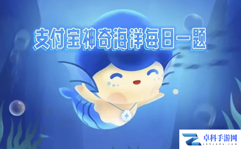 神奇海洋8.25今日科普答案是什么