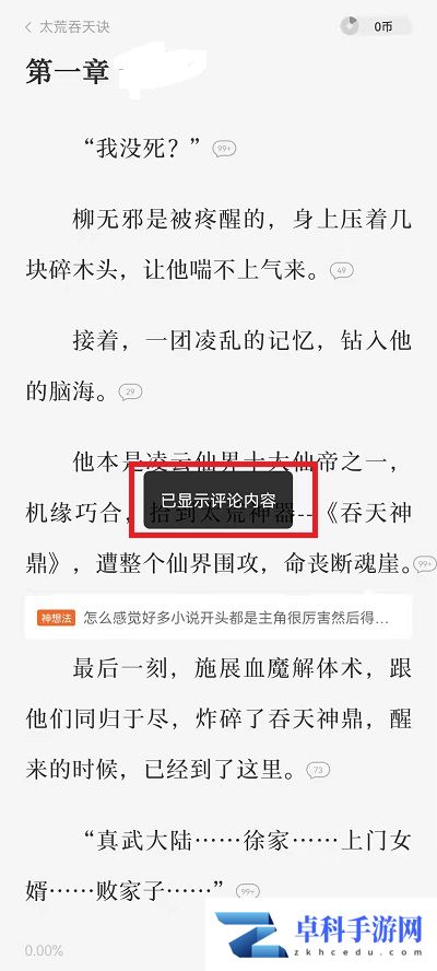 番茄小说如何看不到评论了
