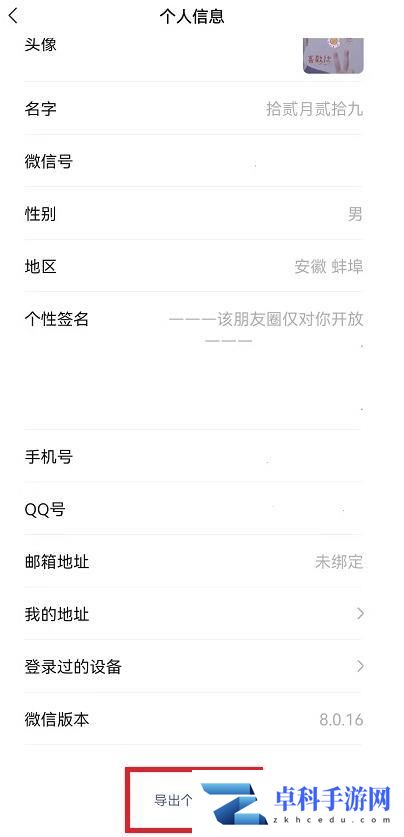 微信个人信息导出教程