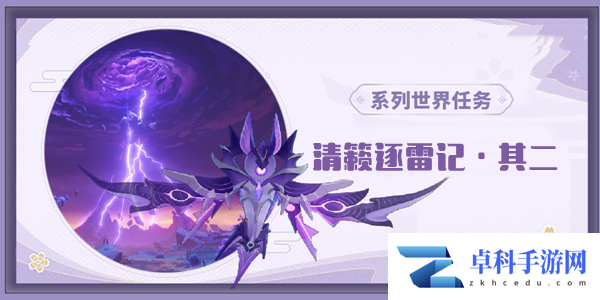 原神清籁逐雷记其二任务通关攻略