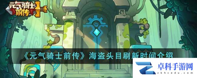 《元气骑士前传》海盗头目刷新时间介绍