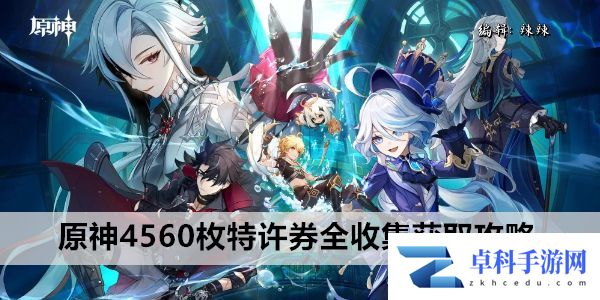 原神4560枚特许券全收集获取攻略