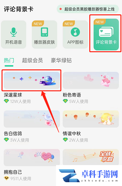 QQ音乐如何设置评论背景卡