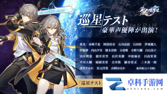 星穹铁道主角CV一览 崩坏星穹铁道CV声优介绍