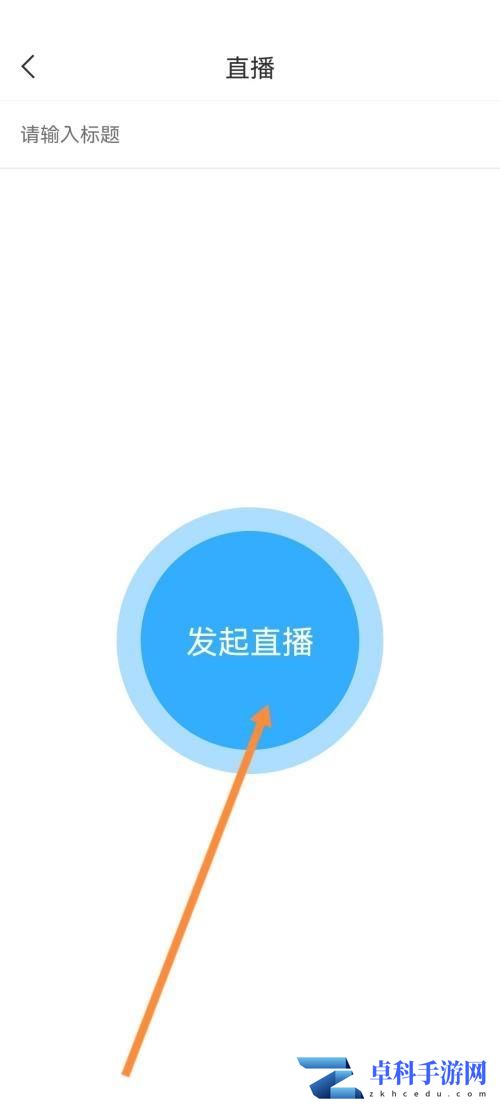 学习通直播发起教程