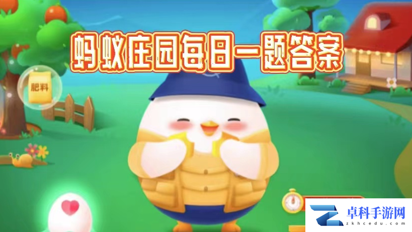 蚂蚁庄园11.26答题答案是什么