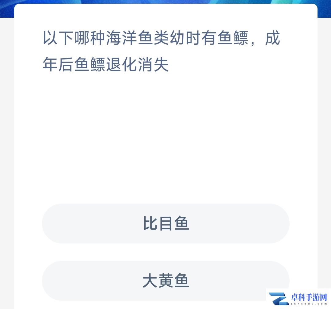 海洋鱼类幼时有鱼瞟成年后鱼瞟退化的是