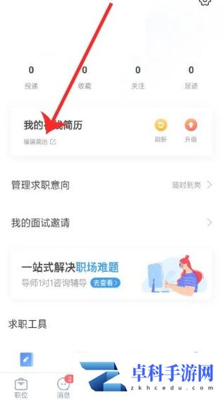 智联招聘如何修改简历 简历修改方法