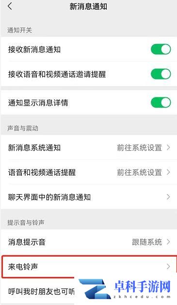 微信怎么给好友设置专属铃声 微信专属铃声设置教程