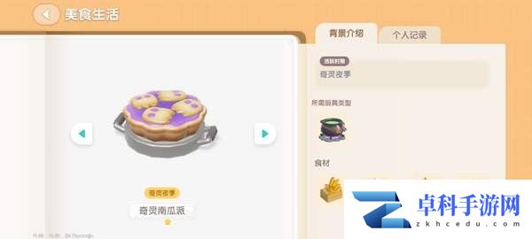 《心动小镇》奇灵夜南瓜食谱大全