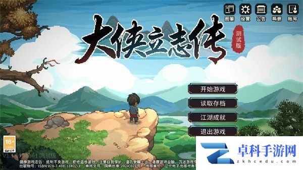 大侠立志传