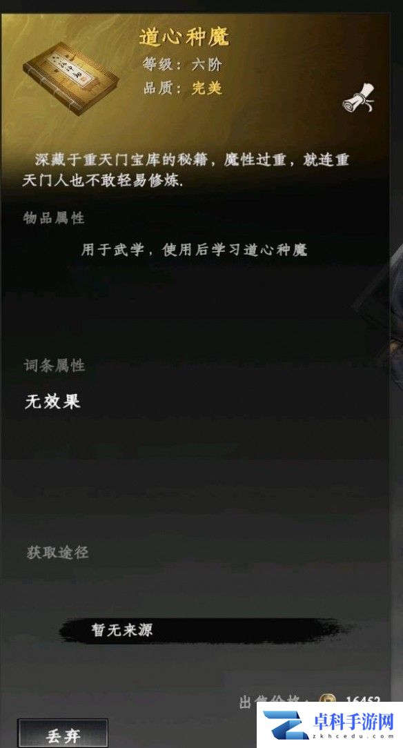 《下一站江湖2》道心种魔获得方法