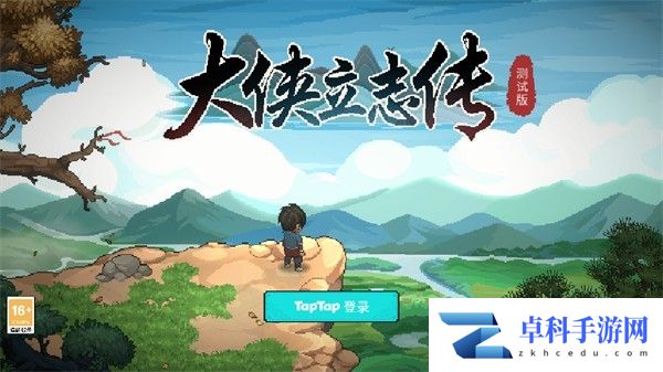 大侠立志传