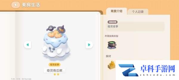 《心动小镇》奇灵夜南瓜食谱大全