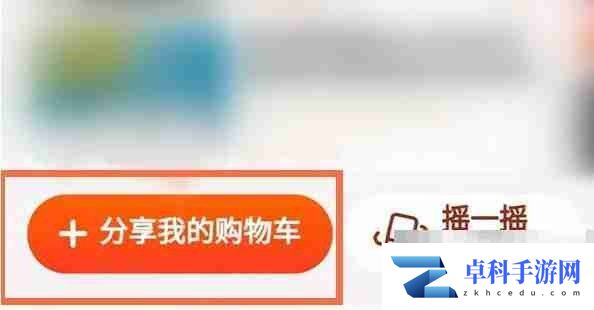《淘宝》购物车分享给好友方法