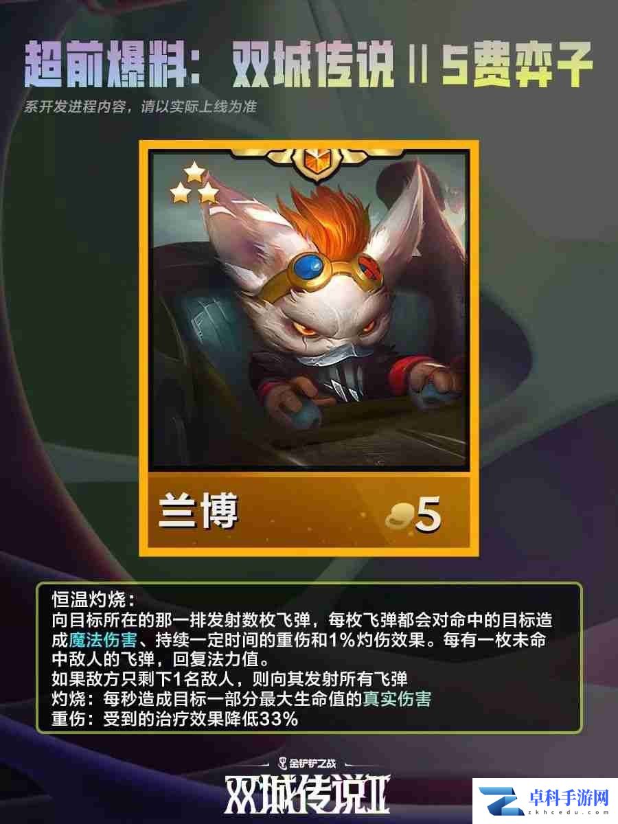 《金铲铲之战》双城之战25费棋子技能介绍