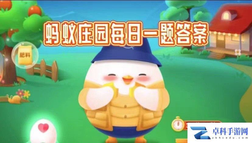 2025今日小鸡3.1最新答案是什么-蚂蚁庄园小鸡课堂今天问答答案汇总