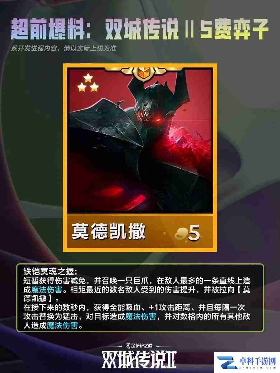 《金铲铲之战》双城之战25费棋子技能介绍
