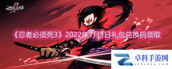 《忍者必须死3》2022年7月1日礼包兑换码领取