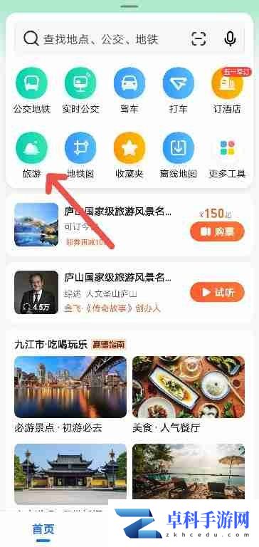 高德地图如何查看五一假期景点攻略