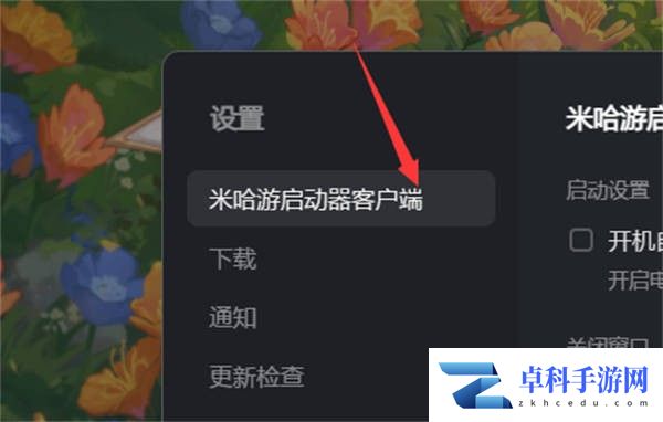 《米哈游启动器》开机自动运行设置方法
