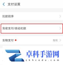 关闭免密支付